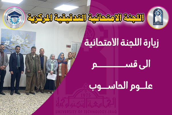 زيارة اللجنة الامتحانية في قسم علوم الحاسوب