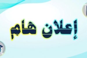اعلان هام جديد اعلان هام جديد